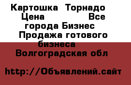 Картошка “Торнадо“ › Цена ­ 115 000 - Все города Бизнес » Продажа готового бизнеса   . Волгоградская обл.